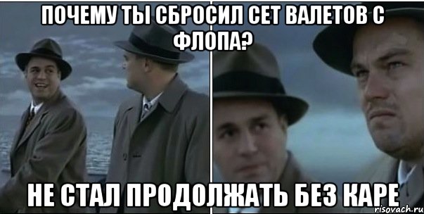 почему ты сбросил сет валетов с флопа? не стал продолжать без каре, Мем ди каприо