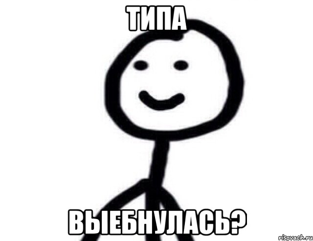 Типа Выебнулась?, Мем Теребонька (Диб Хлебушек)