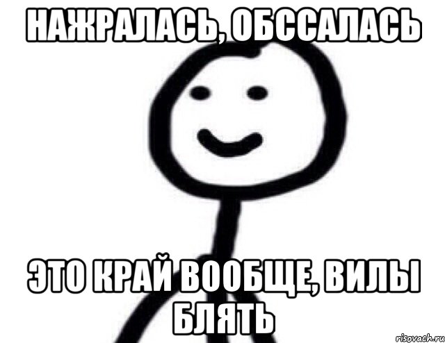 Нажралась, обссалась Это край вообще, вилы блять, Мем Теребонька (Диб Хлебушек)