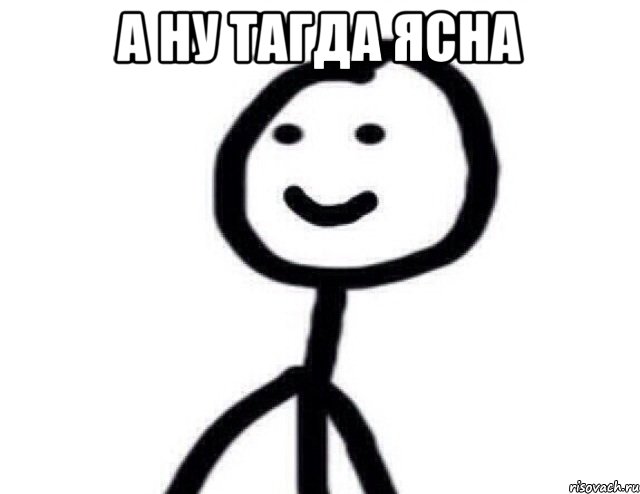 а ну тагда ясна , Мем Теребонька (Диб Хлебушек)