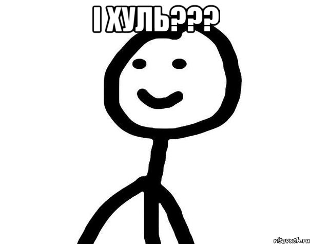 І хуль??? , Мем Теребонька (Диб Хлебушек)