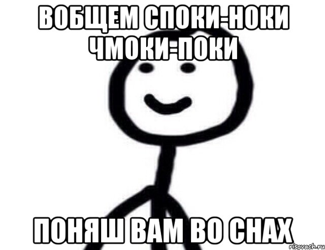 Вобщем споки-ноки чмоки-поки поняш вам во снах, Мем Теребонька (Диб Хлебушек)