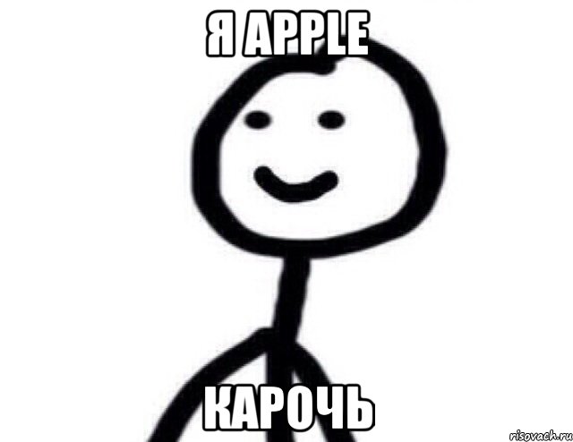 я apple карочь, Мем Теребонька (Диб Хлебушек)