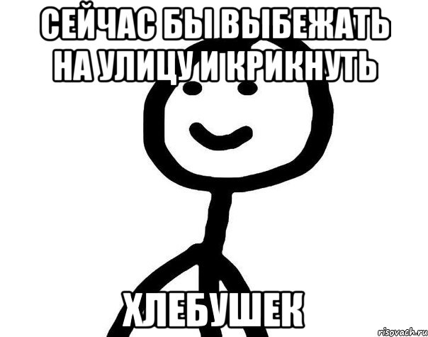 сейчас бы выбежать на улицу и крикнуть хлебушек, Мем Теребонька (Диб Хлебушек)