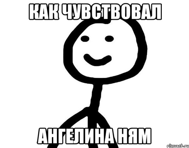 как чувствовал Ангелина ням, Мем Теребонька (Диб Хлебушек)