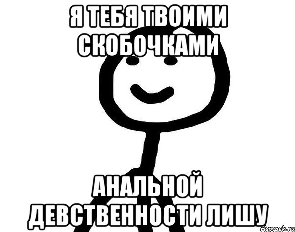 я тебя твоими скобочками анальной девственности лишу, Мем Теребонька (Диб Хлебушек)