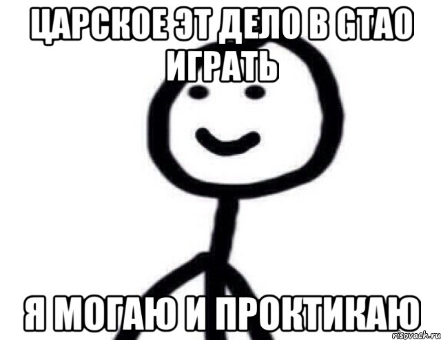 Царское эт дело в GTAO играть Я могаю и проктикаю, Мем Теребонька (Диб Хлебушек)