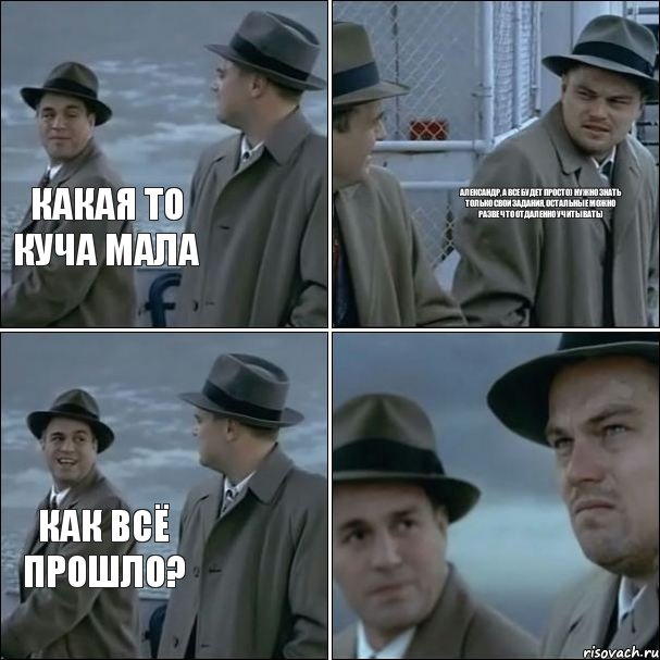 какая то куча мала Александр, а все будет просто) Нужно знать только свои задания, остальные можно разве что отдаленно учитывать) как всё прошло?, Комикс дикаприо 4