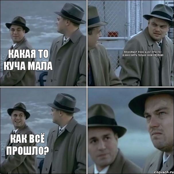 какая то куча мала Александр, а все будет просто) Нужно знать только свои задания как всё прошло?, Комикс дикаприо 4