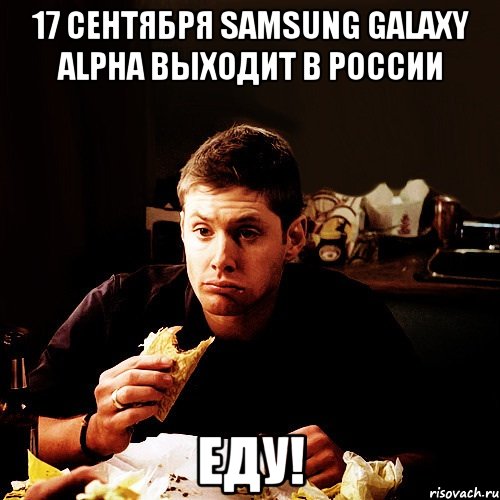 17 сентября Samsung GALAXY ALPHA выходит в России Еду!, Мем  Дин винчестер ест