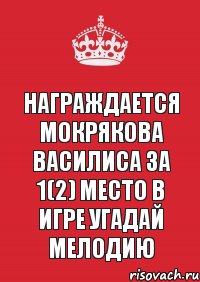 Награждается Мокрякова Василиса за 1(2) место в игре Угадай Мелодию, Комикс Keep Calm 3