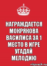 Награждается Мокрякова Василиса за 1 место в игре угадай мелодию, Комикс Keep Calm 3