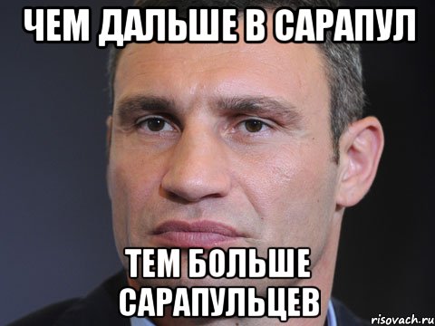 чем дальше в сарапул тем больше сарапульцев, Мем Типичный Кличко