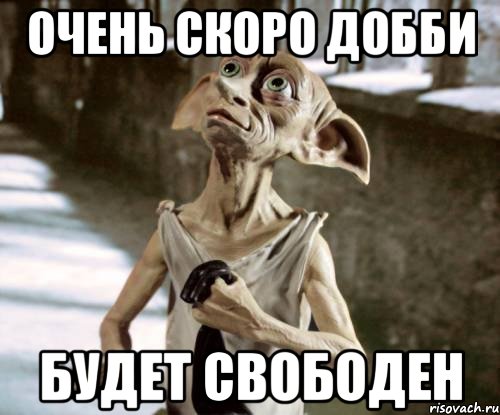 Очень скоро Добби будет свободен, Мем добби