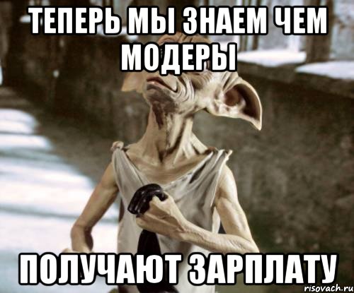 Теперь мы знаем чем модеры получают зарплату, Мем добби
