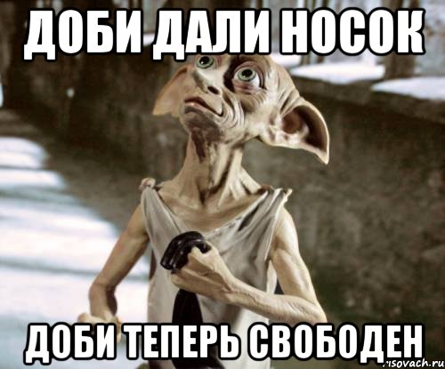 доби дали носок доби теперь свободен, Мем добби