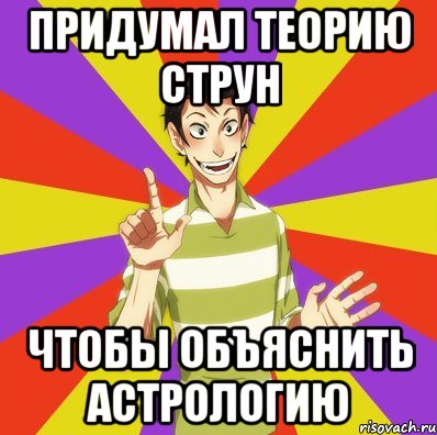 придумал теорию струн чтобы объяснить астрологию, Мем Дон Кихот Соционика