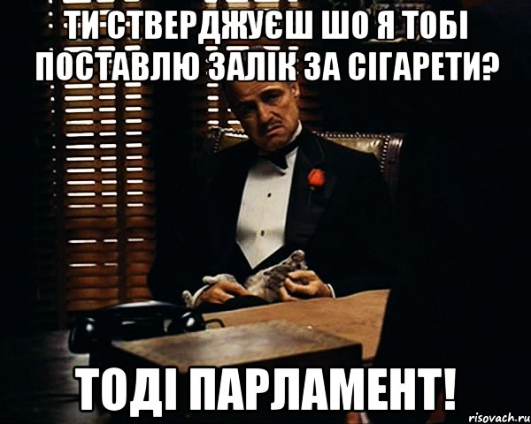 ти стверджуєш шо я тобі поставлю залік за сігарети? тоді парламент!, Мем Дон Вито Корлеоне