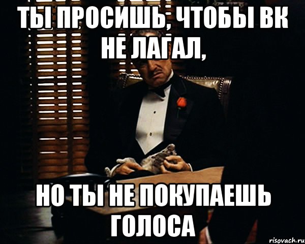 ты просишь, чтобы вк не лагал, но ты не покупаешь голоса, Мем Дон Вито Корлеоне