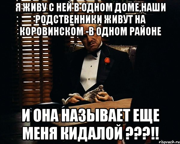 Я живу с ней в одном доме,наши родственники живут на коровинском -в одном районе И она называет еще меня кидалой ???!!, Мем Дон Вито Корлеоне