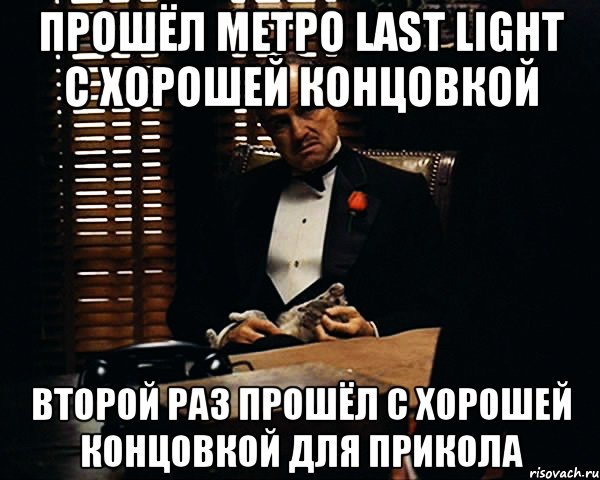 прошёл метро Last Light с хорошей концовкой второй раз прошёл с хорошей концовкой для прикола, Мем Дон Вито Корлеоне