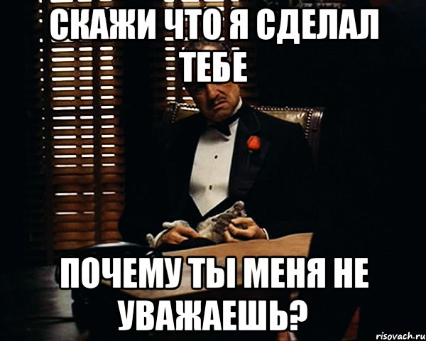 скажи что я сделал тебе Почему ты меня не уважаешь?, Мем Дон Вито Корлеоне