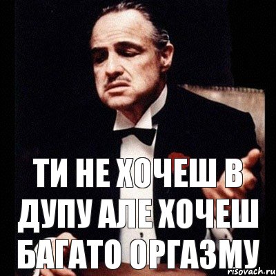 Ти не хочеш в дупу але хочеш багато оргазму, Комикс Дон Вито Корлеоне 1