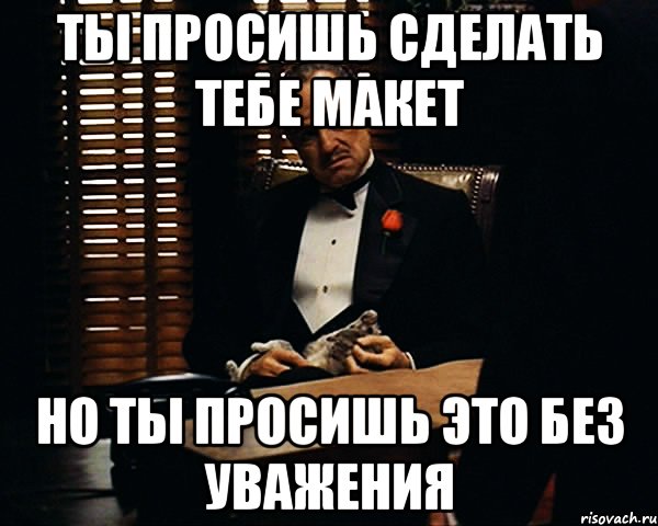 Ты просишь сделать тебе макет Но ты просишь это без уважения, Мем Дон Вито Корлеоне