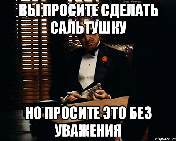 Вы просите сделать сальтушку но просите это без уважения, Мем Дон Вито Корлеоне