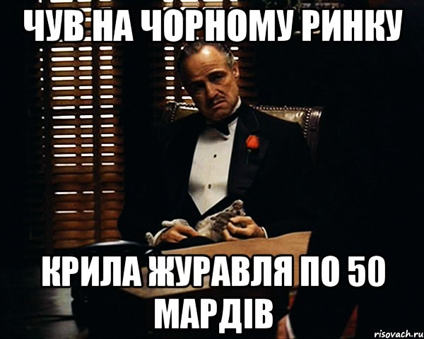 чув на чорному ринку крила журавля по 50 мардів