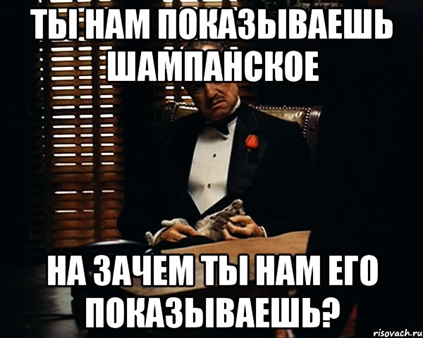 ты нам показываешь шампанское на зачем ты нам его показываешь?, Мем Дон Вито Корлеоне