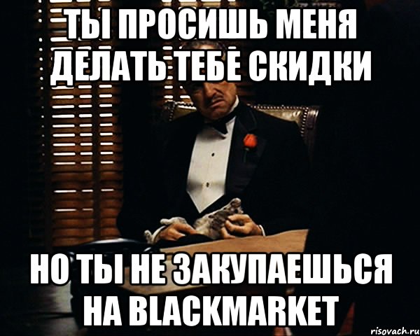 Ты просишь меня делать тебе скидки Но ты не закупаешься на BlackMarket, Мем Дон Вито Корлеоне