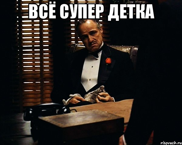 Всё супер детка , Мем Дон Вито Корлеоне