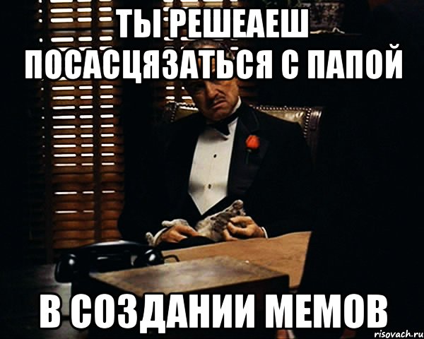 ты решеаеш посасцязаться с папой в создании мемов, Мем Дон Вито Корлеоне