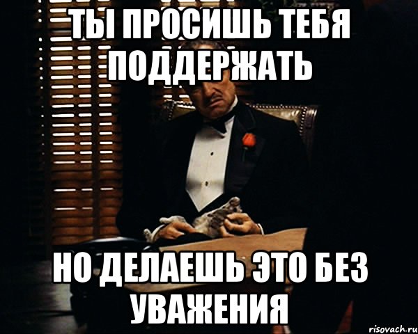 ты просишь тебя поддержать но делаешь это без уважения, Мем Дон Вито Корлеоне