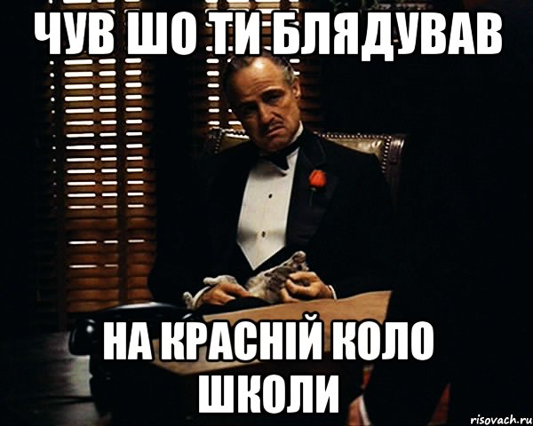 чув шо ти блядував на красній коло школи, Мем Дон Вито Корлеоне