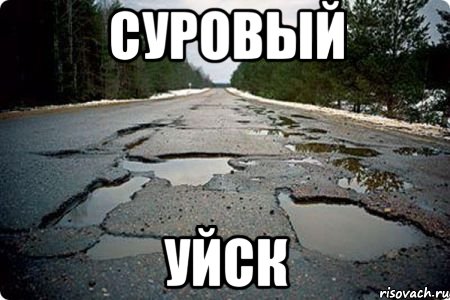 Суровый Уйск, Мем Дорога в Котельниче