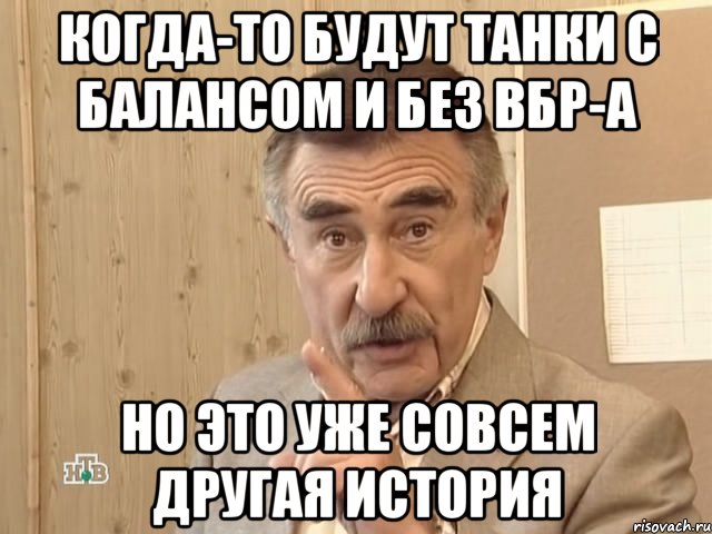 Когда-то будут танки с балансом и без ВБР-а но это уже совсем другая история, Мем Каневский (Но это уже совсем другая история)