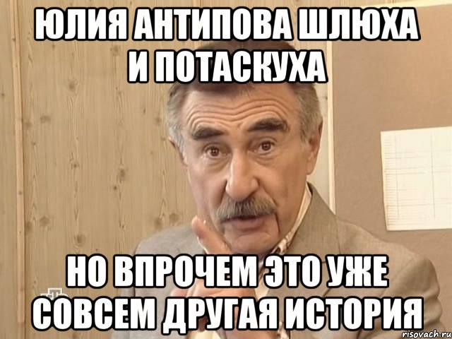 Юлия Антипова шлюха и потаскуха но впрочем это уже совсем другая история, Мем Каневский (Но это уже совсем другая история)