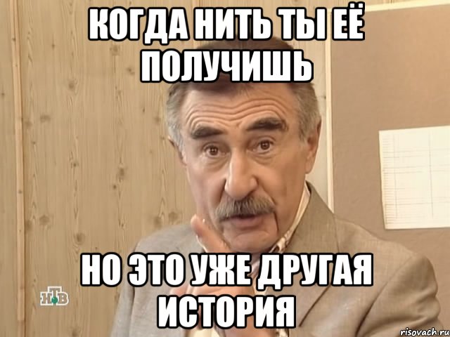 Когда нить ты её получишь Но это уже другая история, Мем Каневский (Но это уже совсем другая история)