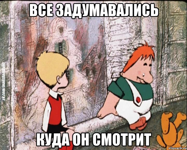 все задумавались куда он смотрит