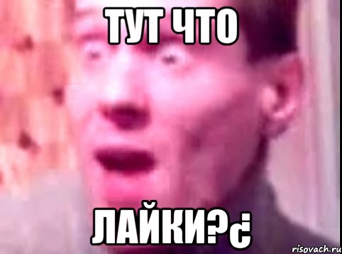 ТУТ ЧТО ЛАЙКИ?¿, Мем Дверь мне запили