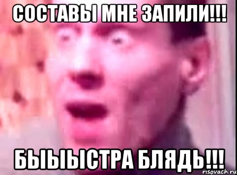 Составы мне запили!!! Быыыстра блядь!!!, Мем Дверь мне запили