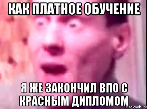 Как платное обучение я же закончил ВПО с красным дипломом, Мем Дверь мне запили