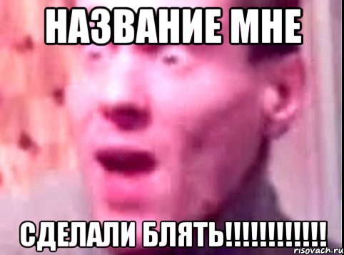 НАЗВАНИЕ МНЕ СДЕЛАЛИ БЛЯТЬ!!!!!!!!!!!!, Мем Дверь мне запили