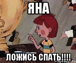 Яна ложись спать!!!!, Мем Дядя Федор