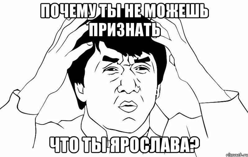 Почему ты не можешь признать Что ты Ярослава?, Мем ДЖЕКИ ЧАН