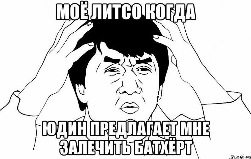 МОЁ ЛИТСО КОГДА ЮДИН ПРЕДЛАГАЕТ МНЕ ЗАЛЕЧИТЬ БАТХЁРТ, Мем ДЖЕКИ ЧАН