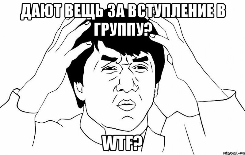 Дают вещь за вступление в группу? WTF?, Мем ДЖЕКИ ЧАН