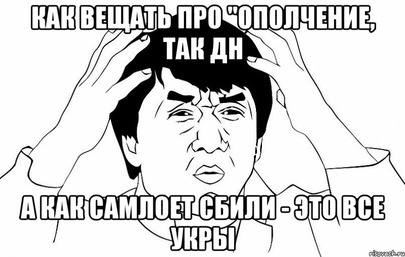 как вещать про "ополчение, так дн а как самлоет сбили - это все укры, Мем ДЖЕКИ ЧАН